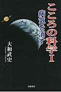 ISBN 9784894774247 こころの科学  １ /文芸書房/大和武史 文藝書房 本・雑誌・コミック 画像