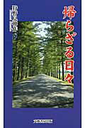 ISBN 9784894774285 帰らざる日々   /文藝書房出版/狩野見神作 文藝書房 本・雑誌・コミック 画像