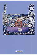 ISBN 9784894774315 さながら   /文藝書房出版/ニシカワトシユキ 文藝書房 本・雑誌・コミック 画像