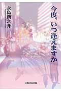 ISBN 9784894774360 今度、いつ逢えますか   /文藝書房出版/永島新之介 文藝書房 本・雑誌・コミック 画像