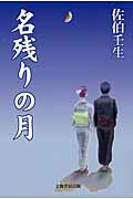 ISBN 9784894774407 名残りの月   /文藝書房出版/佐伯壬生 文藝書房 本・雑誌・コミック 画像