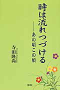 ISBN 9784894774469 時は流れつづける あの頃この頃/文芸書房/寺田隆尚 文藝書房 本・雑誌・コミック 画像