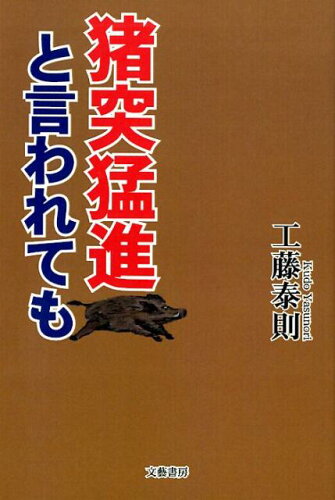 ISBN 9784894774773 猪突猛進と言われても/文芸書房/工藤泰則 文藝書房 本・雑誌・コミック 画像