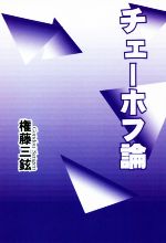 ISBN 9784894774797 チェーホフ論/文芸書房/権藤三鉉 文藝書房 本・雑誌・コミック 画像