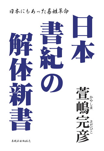 ISBN 9784894774933 【POD】日本書紀の解体新書 文藝書房 本・雑誌・コミック 画像