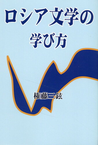 ISBN 9784894775053 ロシア文学の学び方/文芸書房/権藤三鉉 文藝書房 本・雑誌・コミック 画像