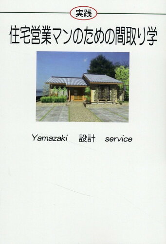 ISBN 9784894775091 実践住宅営業マンのための間取り学/表現社出版販売/山崎一也 文藝書房 本・雑誌・コミック 画像