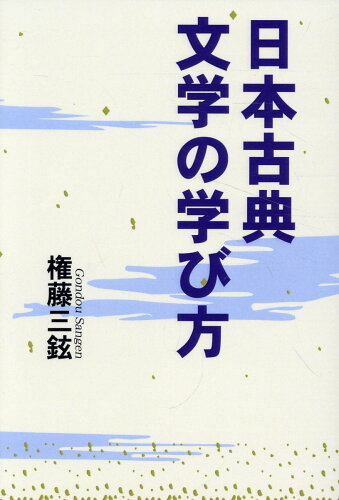 ISBN 9784894775114 日本古典文学の学び方/文芸書房/権藤三鉉 文藝書房 本・雑誌・コミック 画像