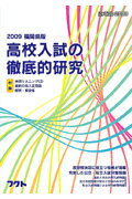 ISBN 9784894810389 福岡県版高校入試の徹底的研究 ２００９/フクト フクト 本・雑誌・コミック 画像