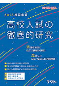 ISBN 9784894810488 福岡県版高校入試の徹底的研究  ２０１２ /フクト フクト 本・雑誌・コミック 画像