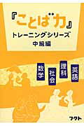 ISBN 9784894810594 『ことば力』トレ-ニングシリ-ズ 中級編　数学・社会・理科・英語/フクト フクト 本・雑誌・コミック 画像