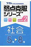 ISBN 9784894811775 社会 フクトの高校入試対策用問題集 セット２（５巻～８巻） /フクト/フクト フクト 本・雑誌・コミック 画像