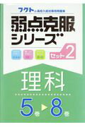 ISBN 9784894811782 弱点克服シリ-ズ理科セット２（４冊セット）   /フクト/フクト フクト 本・雑誌・コミック 画像