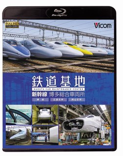 ISBN 9784894820210 ＢＤ＞鉄道基地新幹線博多総合車両所/ビコム ビコム 本・雑誌・コミック 画像