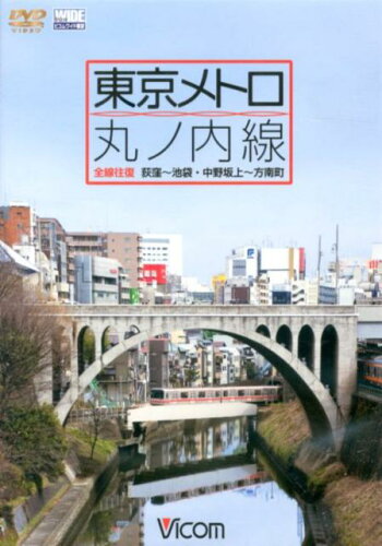 ISBN 9784894821811 DVD＞東京メトロ丸ノ内線 全線往復荻窪～池袋・中野坂上～方南町/ビコム ビコム 本・雑誌・コミック 画像