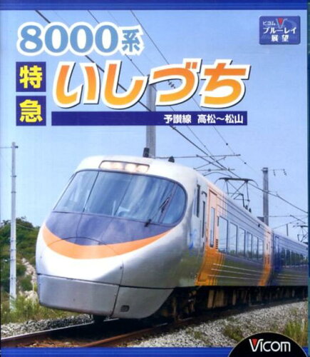 ISBN 9784894823686 ＢＤ＞８０００系特急いしづち/ビコム ビコム 本・雑誌・コミック 画像