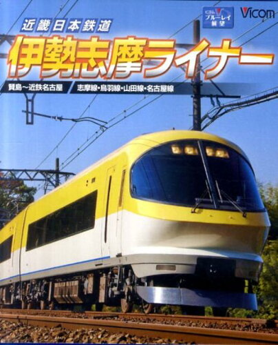 ISBN 9784894823907 BD＞近畿日本鉄道伊勢志摩ライナ-/ビコム ビコム 本・雑誌・コミック 画像