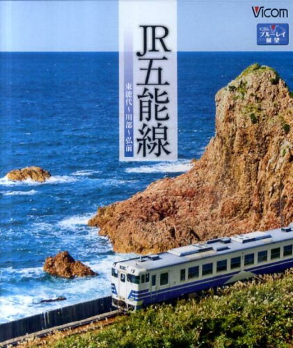 ISBN 9784894823938 BD＞JR五能線/ビコム ビコム 本・雑誌・コミック 画像