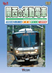 ISBN 9784894824607 DVD＞関西の通勤電車/ビコム ビコム 本・雑誌・コミック 画像