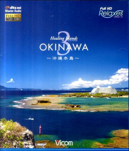 ISBN 9784894826373 BD＞Healing Islands OKINAWA 3/ビコム ビコム 本・雑誌・コミック 画像