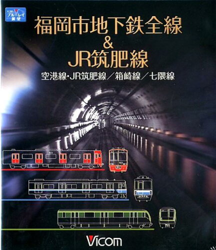 ISBN 9784894826434 BD＞福岡市地下鉄全線＆JR筑肥線 空港線・JR筑肥線／箱崎線／七隈線/ビコム ビコム 本・雑誌・コミック 画像