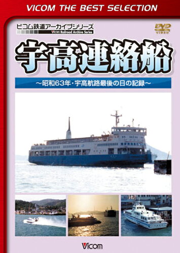 ISBN 9784894829763 ＤＶＤ＞宇高連絡船 昭和６３年・宇高航路最後の日の記録　ＶＩＣＯＭ　Ｔ/ビコム ビコム 本・雑誌・コミック 画像