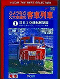 ISBN 9784894829879 DVD＞さようなら久大本線の客車列車DE10運転展望編 1/ビコム ビコム 本・雑誌・コミック 画像