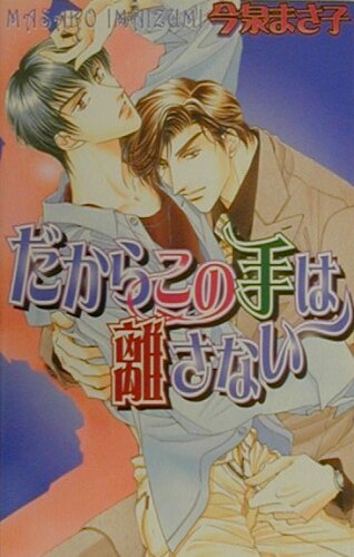 ISBN 9784894860872 だからこの手は離さない   /ハイランド/今泉まさ子 ハイランド 本・雑誌・コミック 画像