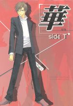 ISBN 9784894863309 華ｓｉｄｅ　Ｔ テニスコミックセレクションキャラクタ-別アンソロジ  /ハイランド ハイランド 本・雑誌・コミック 画像