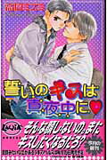 ISBN 9784894863699 誓いのキスは真夜中に   /ハイランド/高岡ミズミ ハイランド 本・雑誌・コミック 画像