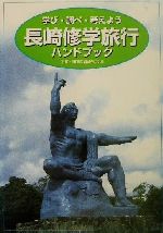 ISBN 9784894880153 長崎修学旅行ハンドブック 学び・調べ・考えよう/平和文化/平和・国際教育研究会 平和文化 本・雑誌・コミック 画像