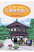 ISBN 9784894880191 京都修学旅行ハンドブック 学び・調べ・考えよう  /平和文化/京都平和・国際教育研究会 平和文化 本・雑誌・コミック 画像