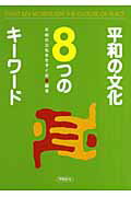 ISBN 9784894880344 平和の文化8つのキ-ワ-ド/平和文化/平和の文化をきずく会 平和文化 本・雑誌・コミック 画像