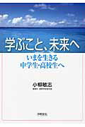 ISBN 9784894880443 学ぶこと、未来へ いまを生きる中学生・高校生へ  /平和文化/小柳敏志 平和文化 本・雑誌・コミック 画像