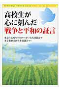 ISBN 9784894880559 高校生が心に刻んだ戦争と平和の証言   /平和文化/東京の高校生平和のつどい実行委員会 平和文化 本・雑誌・コミック 画像