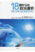 ISBN 9784894880634 １８歳からの政治選択 平和・人権・民主主義のために  /平和文化/平和・国際教育研究会 平和文化 本・雑誌・コミック 画像