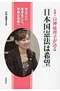 ISBN 9784894880641 弁護士白神優理子が語る「日本国憲法は希望」 学ぶこと、生きること、平和な未来へ  /平和文化/白神優理子 平和文化 本・雑誌・コミック 画像