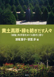 ISBN 9784894891593 黄土高原・緑を紡ぎだす人々 「緑聖」朱序弼をめぐる動きと語り  /風響社/深尾葉子 地方・小出版流通センター 本・雑誌・コミック 画像