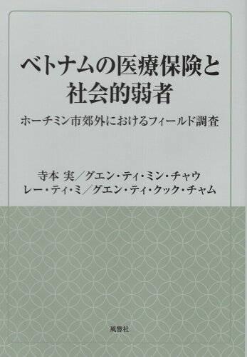 ISBN 9784894893474 ベトナムの医療保険と社会的弱者 ホーチミン市郊外におけるフィールド調査/風響社/寺本実 地方・小出版流通センター 本・雑誌・コミック 画像