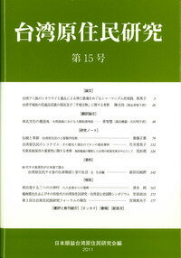 ISBN 9784894898554 台湾原住民研究 第15号/風響社/日本順益台湾原住民研究会 地方・小出版流通センター 本・雑誌・コミック 画像