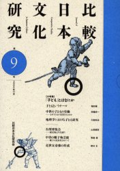 ISBN 9784894899094 比較日本文化研究 第9号/風響社/比較日本文化研究会 地方・小出版流通センター 本・雑誌・コミック 画像