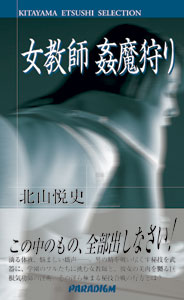 ISBN 9784894905528 女教師姦魔狩り/パラダイム/北山悦史 パラダイム 本・雑誌・コミック 画像