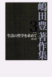 ISBN 9784894910164 嶋田豊著作集 第３巻/萌文社/島田豊 萌文社 本・雑誌・コミック 画像