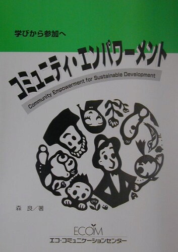 ISBN 9784894910232 コミュニティ・エンパワ-メント 学びから参加へ  /エコ・コミュニケ-ションセンタ-/森良 萌文社 本・雑誌・コミック 画像