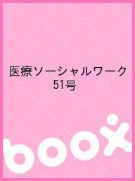 ISBN 9784894910386 医療ソーシャルワーク　51号 萌文社 本・雑誌・コミック 画像