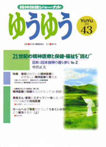 ISBN 9784894910416 精神保健ジャーナル　ゆうゆう　43号 萌文社 本・雑誌・コミック 画像