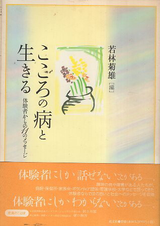 ISBN 9784894910614 こころの病と生きる 体験者からの１１のメッセ-ジ  /萌文社/若林菊雄 萌文社 本・雑誌・コミック 画像