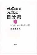 ISBN 9784894912014 死ぬまで元気に自分流 「がんばらない介護」と３つの備え  /萌文社/野原すみれ 萌文社 本・雑誌・コミック 画像