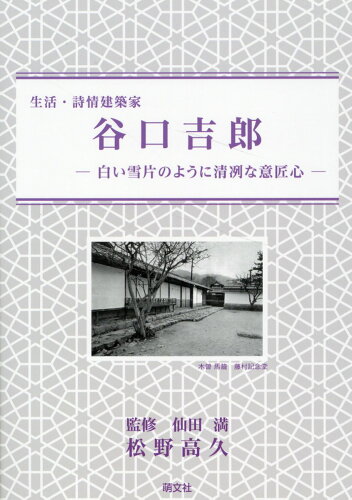 ISBN 9784894913912 生活・詩情建築家　谷口吉郎-白い雪片のように清冽な意匠心-/萌文社/松野高久 萌文社 本・雑誌・コミック 画像