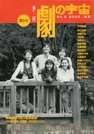 ISBN 9784894920071 季刊劇の宇宙 第9号/ビレッジプレス ビレッジプレス 本・雑誌・コミック 画像